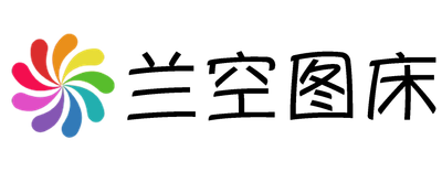 兰空图床