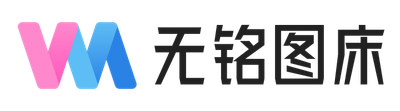 无铭图床